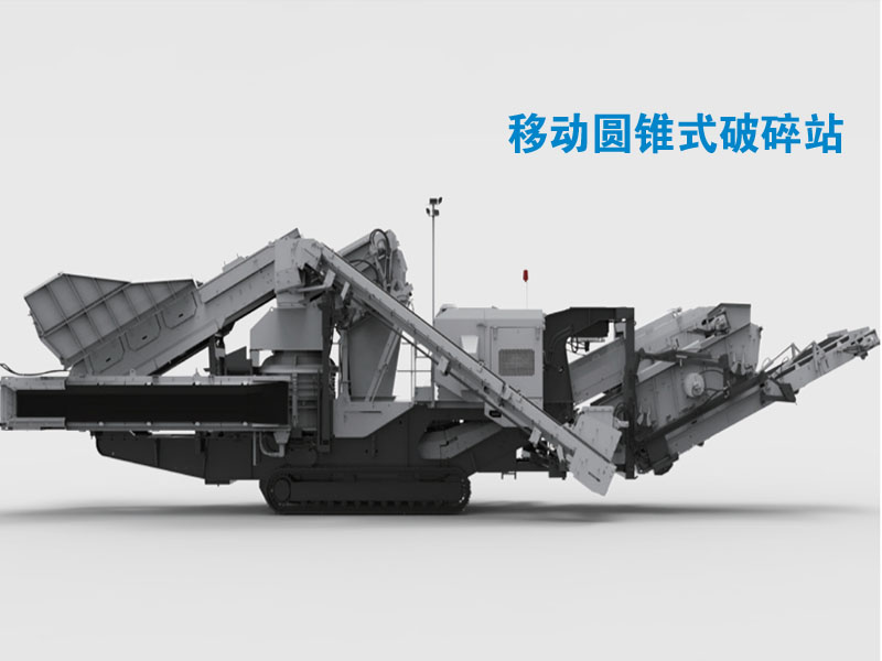 履帶移動式圓錐碎石機(jī)